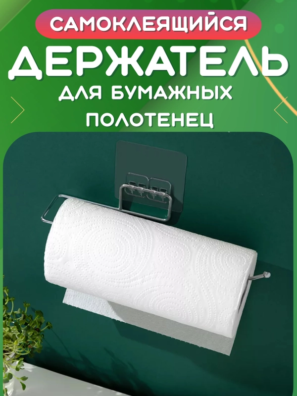 Держатель самоклеящийся для кухонных бумажных полотенец. Диспенсер на липучке, вешалка