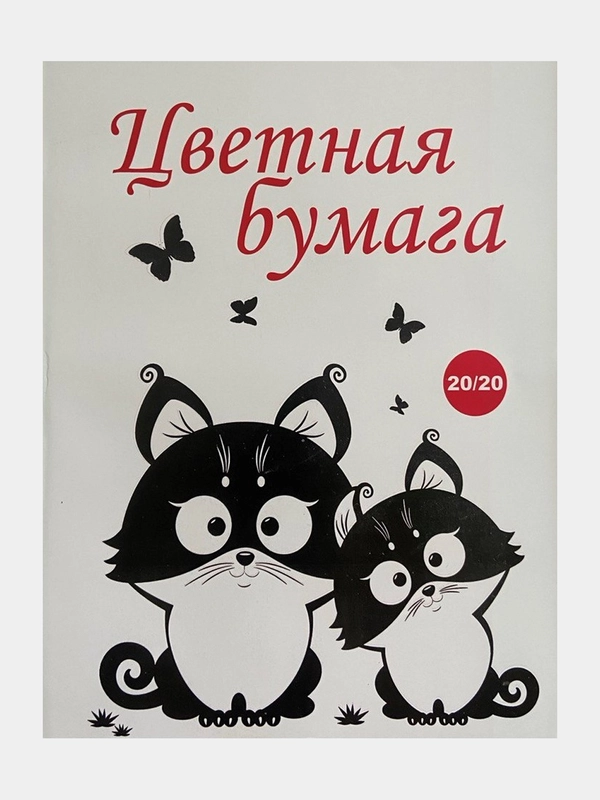 Бумага цветная А4 "Котята", 20 листов, двусторонняя