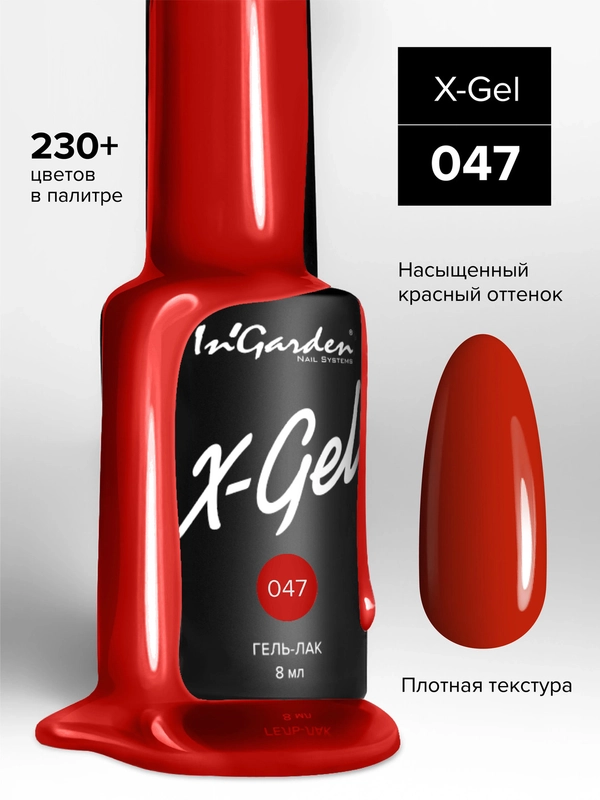 Гель-лак InGarden X-Gel № 47, 8 мл