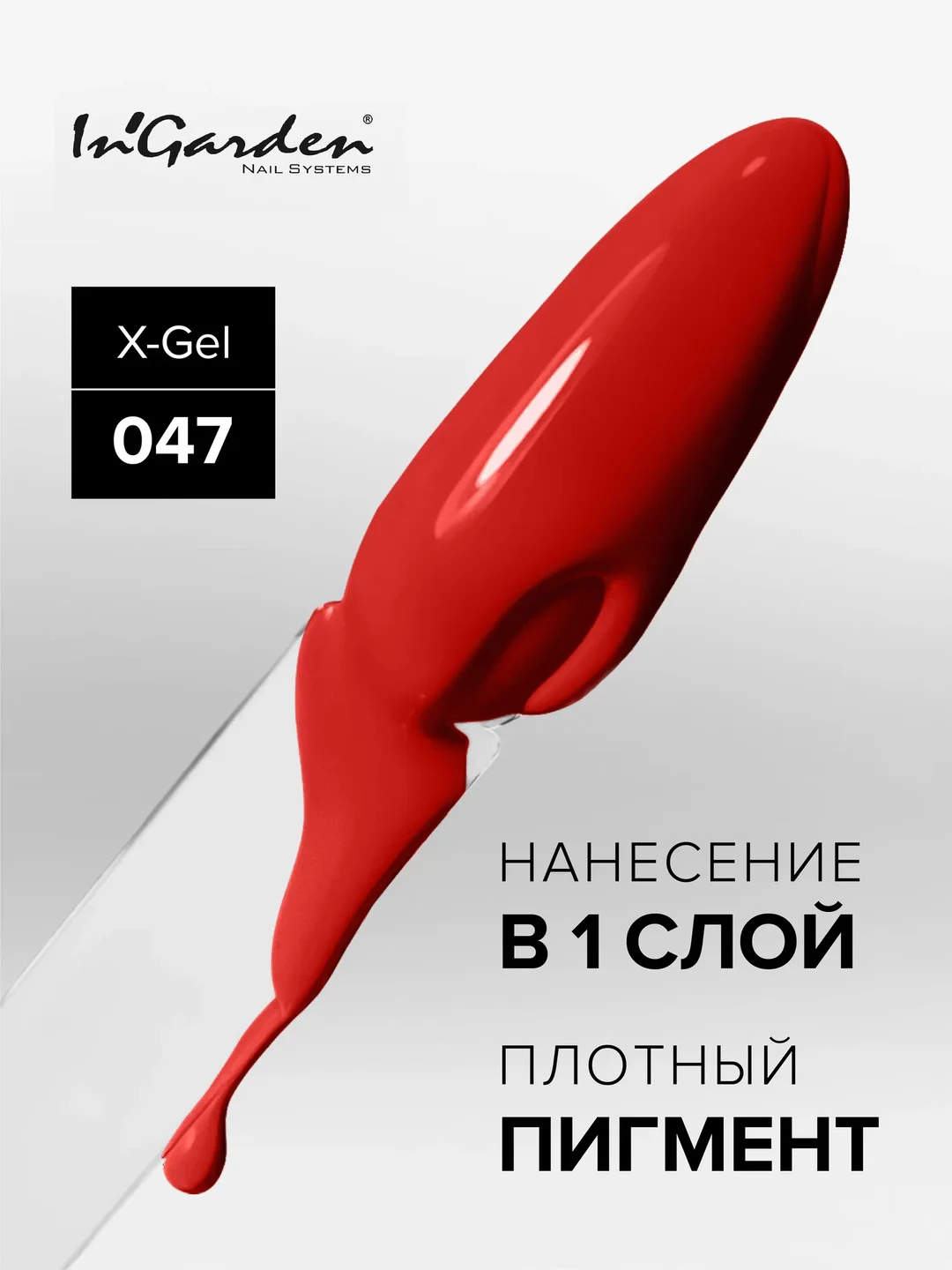 Гель-лак InGarden X-Gel № 47, 8 мл
