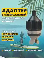 Адаптер-переходник для накачивания SUP-доски, сапборда, каяка и лодки