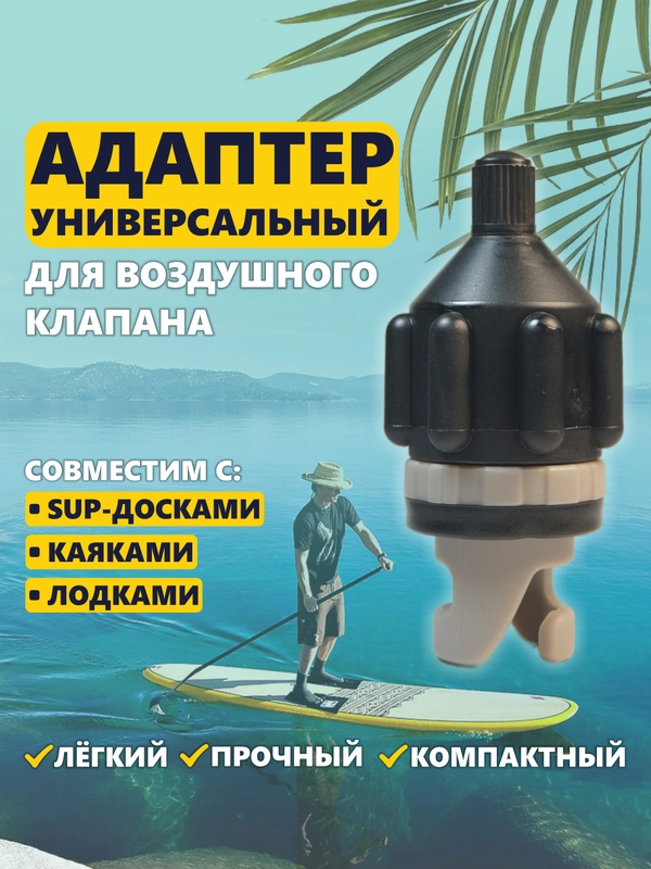 Адаптер-переходник для накачивания SUP-доски, сапборда, каяка и лодки