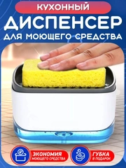 Кухонный диспенсер для моющего средства. Дозатор жидкого мыла. Подставка и держатель губки