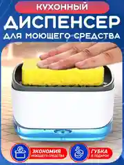 Белый кухонный диспенсер для моющего средства. Дозатор жидкого мыла. Подставка и держатель губки