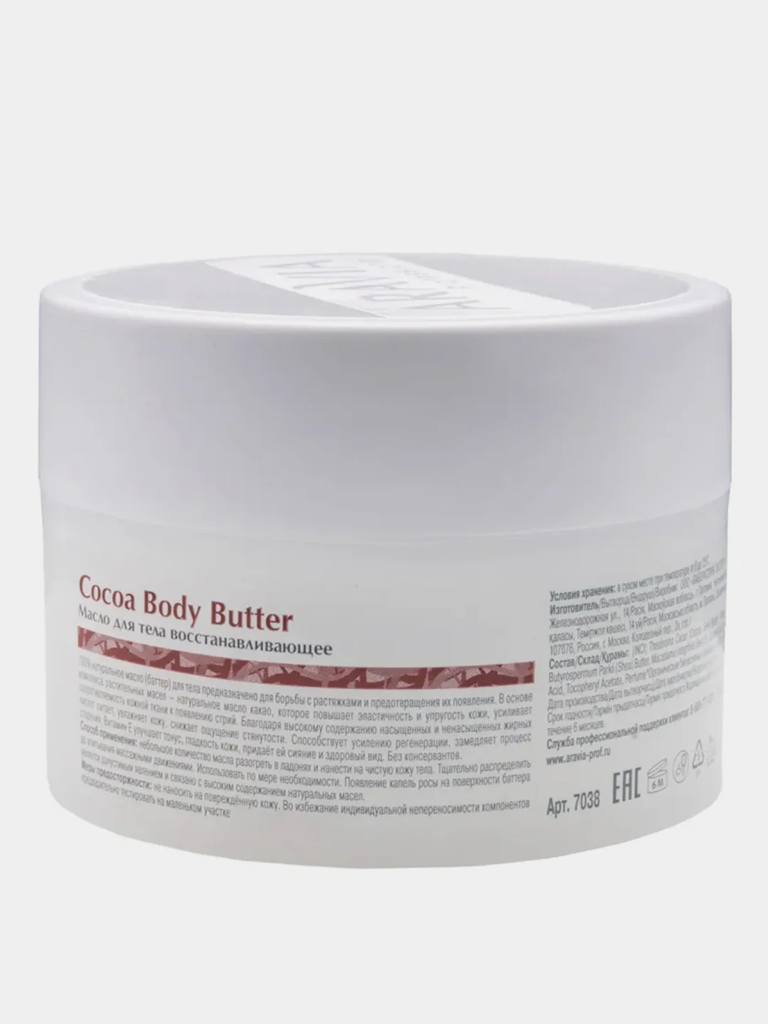 Масло для тела восстанавливающее ARAVIA Organic Cocoa Body Butter, 150 мл