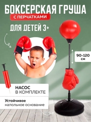 Детская, напольная, боксерская груша, 90-120 см