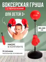 Детская, напольная, боксерская груша, 90-120 см