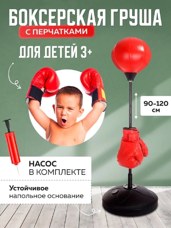 Детская, напольная, боксерская груша, 90-120 см