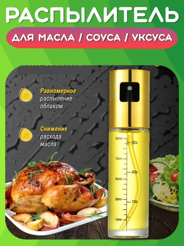 Распылитель для масла, уксуса, соуса. Дозатор бутылка, пульверизатор, спрей, диспенсер