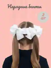 Нарядные бантики, для девочек, детские бантики на заколке, школьные, 2 шт