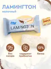 Протеиновое пирожное ProteinRex Lamington, молочный, без сахара, 50 г