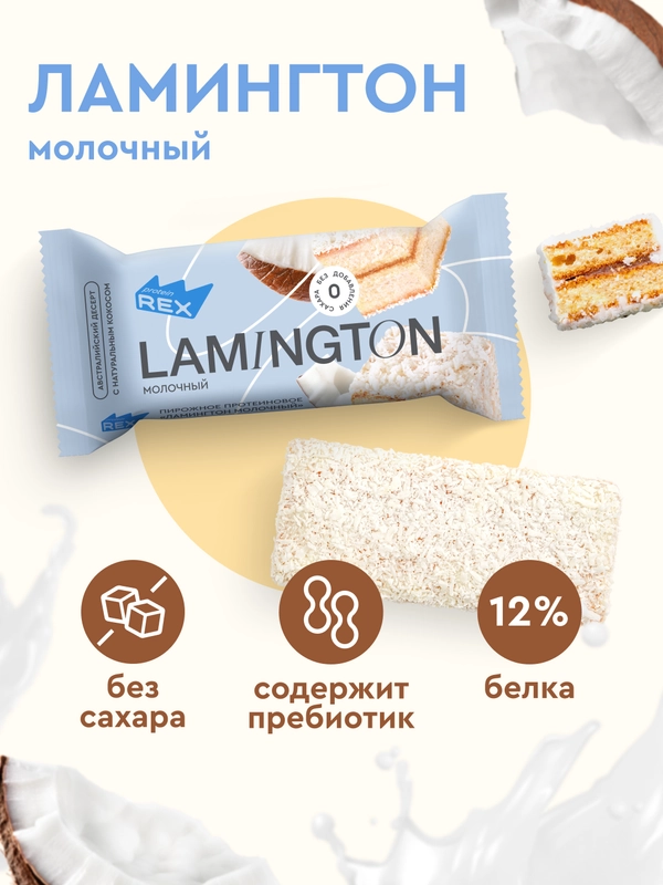 Протеиновое пирожное ProteinRex Lamington, молочный, без сахара, 50 г