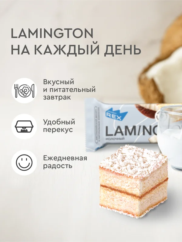 Протеиновое пирожное ProteinRex Lamington, молочный, без сахара, 50 г