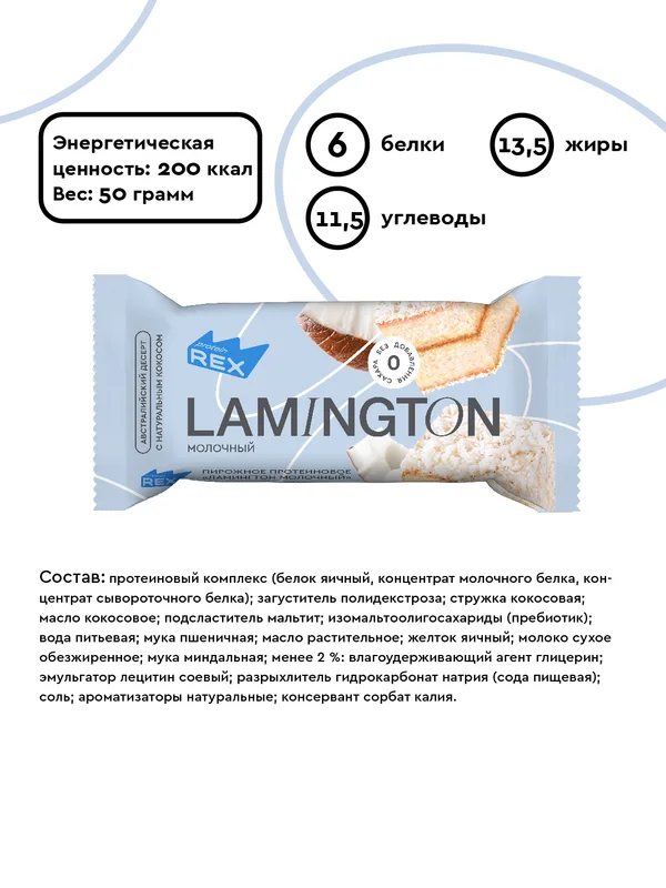 Протеиновое пирожное ProteinRex Lamington, молочный, без сахара, 50 г
