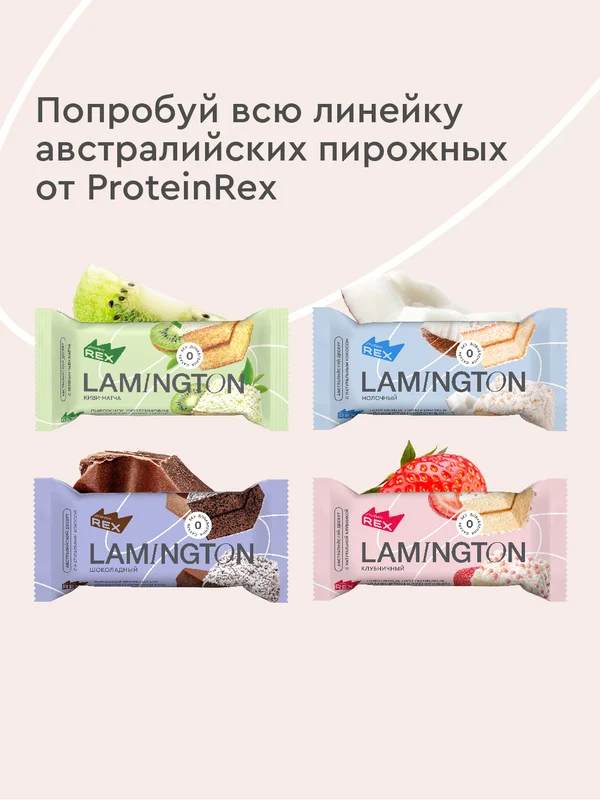 Протеиновое пирожное ProteinRex Lamington, молочный, без сахара, 50 г