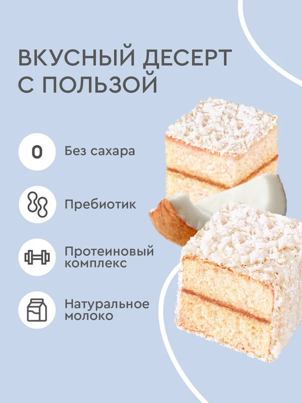 Протеиновое пирожное ProteinRex Lamington, молочный, без сахара, 50 г