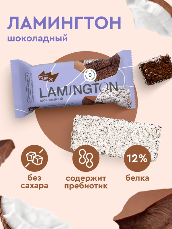 Протеиновое пирожное ProteinRex Lamington, без сахара, шоколад, 50 г