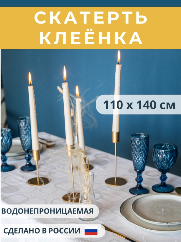 Скатерть клеёнка Liliana 110 х 140 см