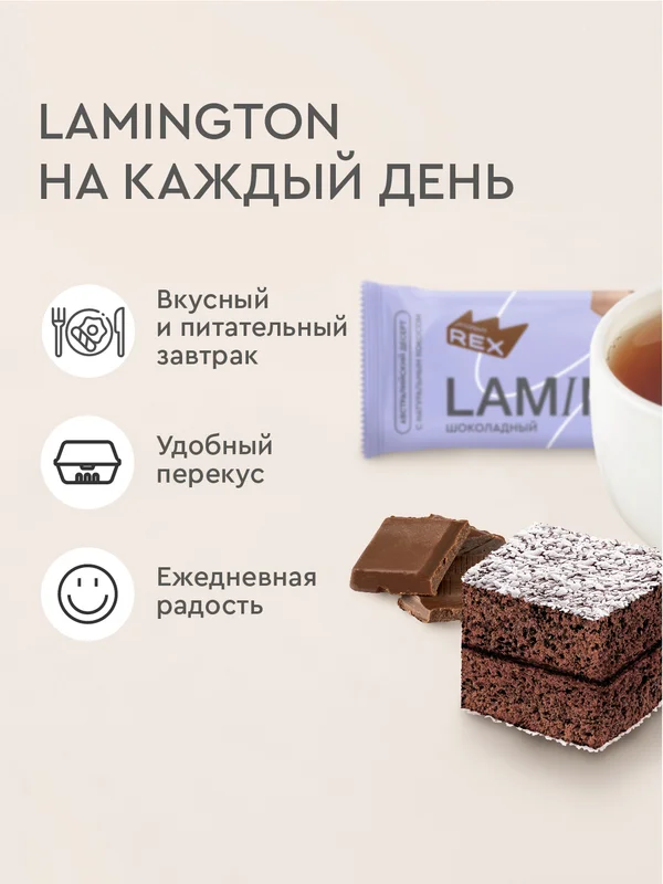 Протеиновое пирожное ProteinRex Lamington, без сахара, шоколад, 50 г
