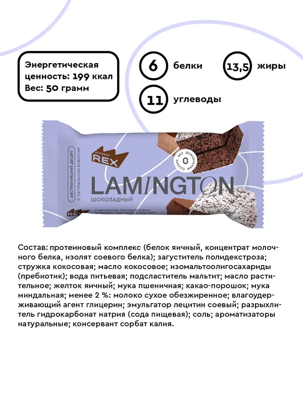 Протеиновое пирожное ProteinRex Lamington, без сахара, шоколад, 50 г