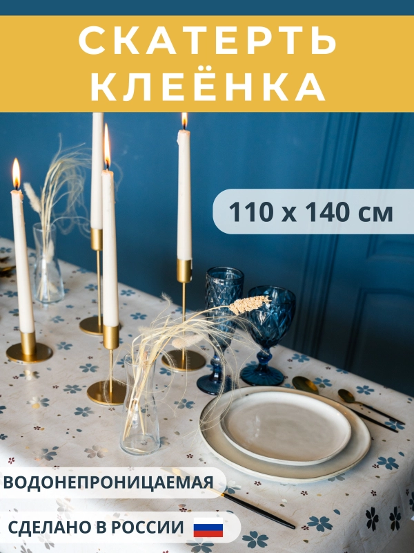 Скатерть клеёнка Fabiana 110 х 140 см