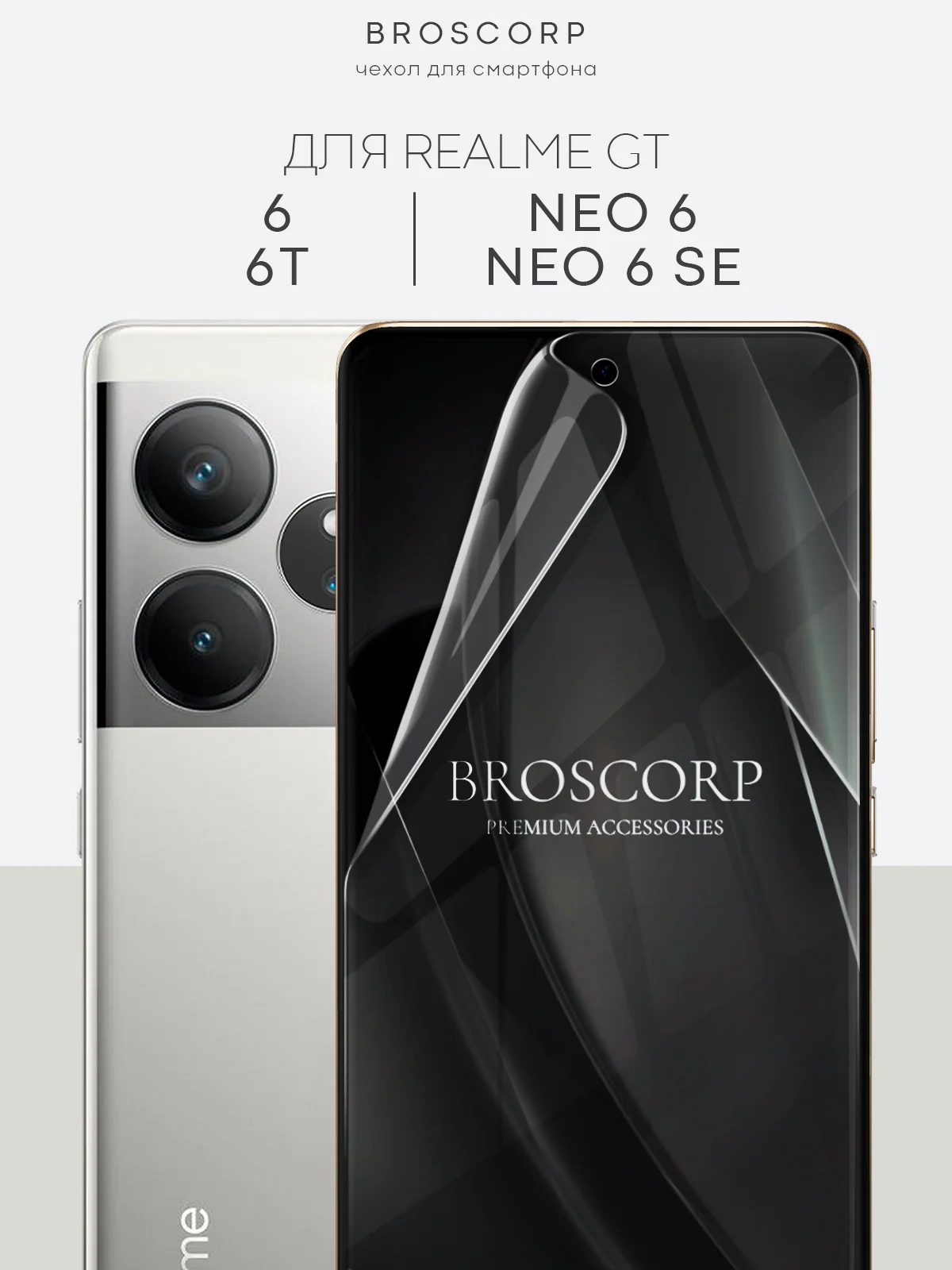 Прозрачный 1-2 шт защитная плёнка для Realme GT 6/ 6T/ Neo 6/ Neo 6 SE гидрогелевая BROSCORP тонкая