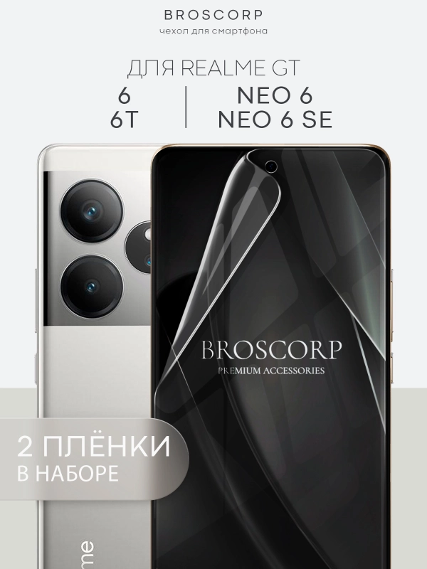 1-2 шт защитная плёнка для Realme GT 6/ 6T/ Neo 6/ Neo 6 SE гидрогелевая BROSCORP тонкая