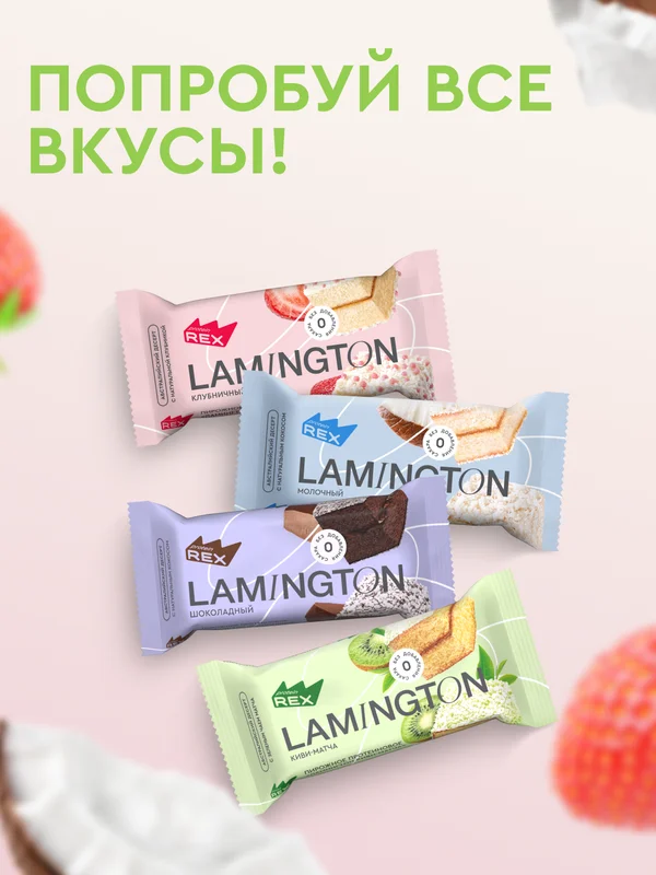 Пирожное протеиновое ProteinRex "Ламингтон клубничный", 50 г
