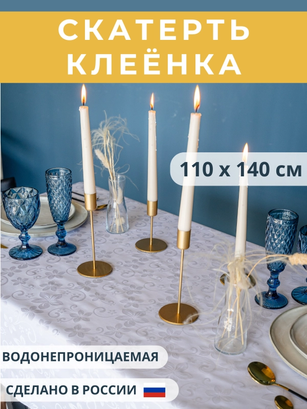 Скатерть клеёнка Carina 110 х 140 см