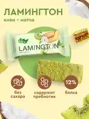 Пирожное протеиновое ProteinRex "Ламингтон", киви, 50 г