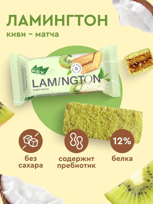 Пирожное протеиновое ProteinRex "Ламингтон", киви, 50 г