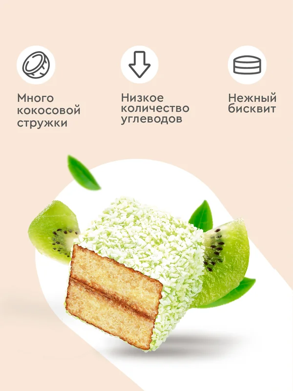 Пирожное протеиновое ProteinRex "Ламингтон", киви, 50 г