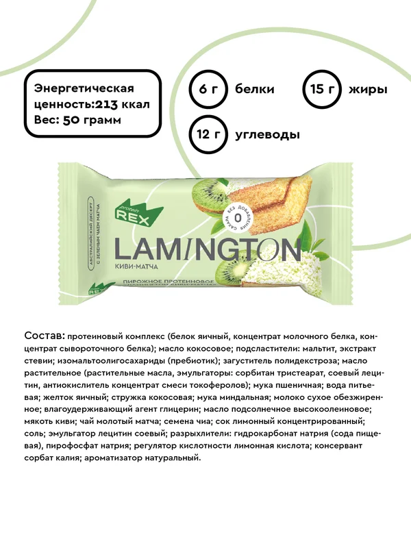 Пирожное протеиновое ProteinRex "Ламингтон", киви, 50 г