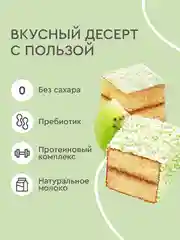 Пирожное протеиновое ProteinRex "Ламингтон", киви, 50 г