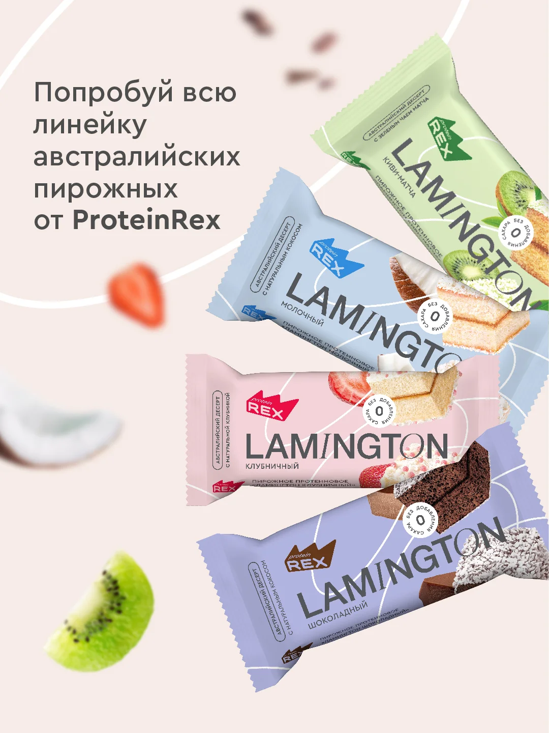 Пирожное протеиновое ProteinRex "Ламингтон", киви, 50 г