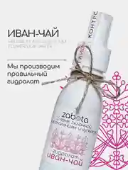 Гидролат Иван-чай, тоник для чувствительной кожи, craftzabota, 100 мл