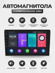 Магнитола 2 DIN на Android, экран 7"/ 9"/ 10,1", Bluetooth, USB