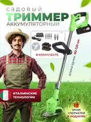 Триммер, садовый, для травы, аккумуляторный, Veratti