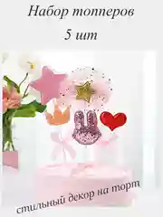 Розовый топпер для торта , набор топперов для торта со звездами. Декор для торта