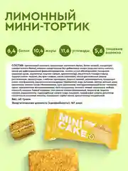 Мини-тортик протеиновый ProteinRex "Лимонный тортик", 40 г