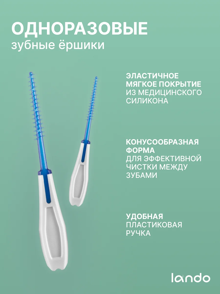 Зубные ёршики каучуковые I-образные, одноразовые, 40шт, Lando