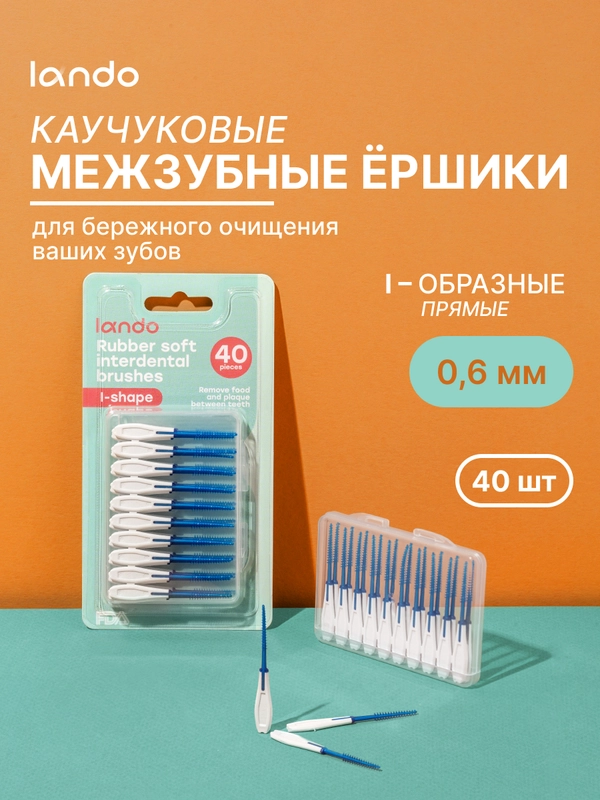 Зубные ёршики каучуковые I-образные, одноразовые, 40шт, Lando