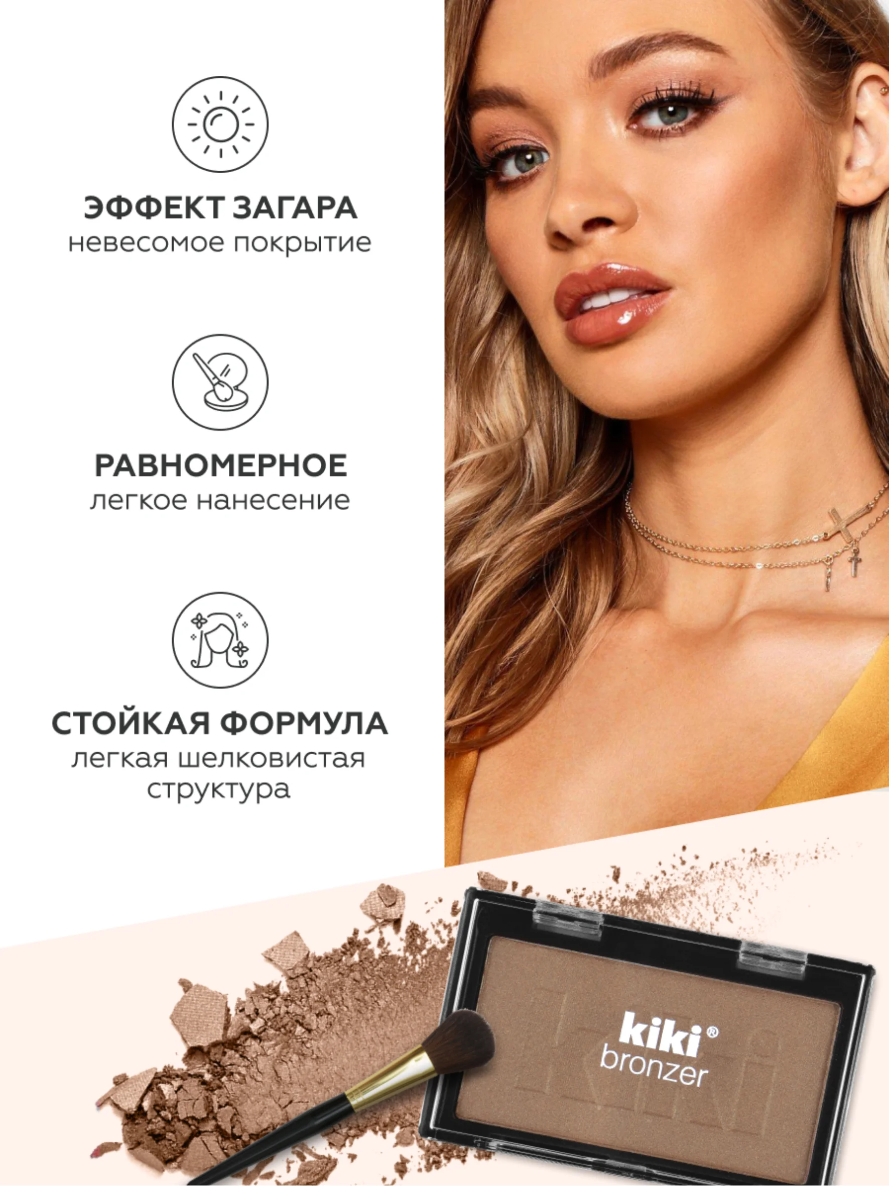 Бронзер для лица kiki BRONZER светло-медный, компактный