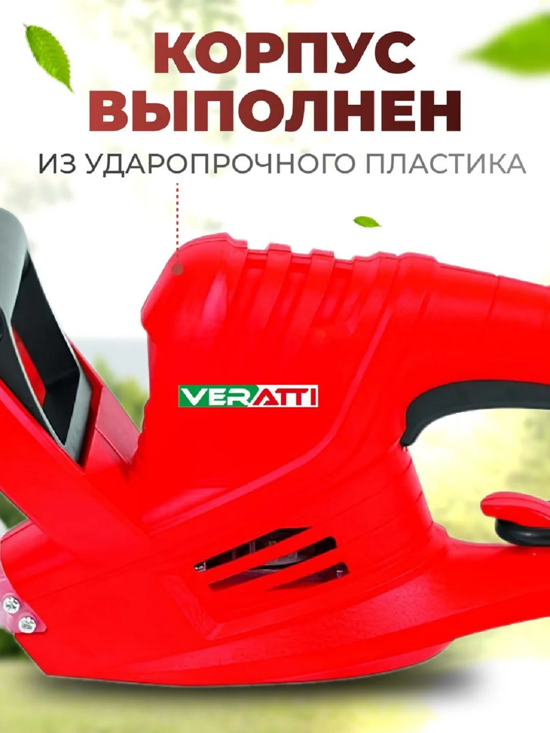 Кусторез,  электрический, садовый, 500W, Veratti