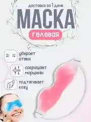 Красный гелевая маска для глаз, маска охлаждающая многоразовая от отеков домашняя, гелевая подушка