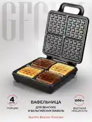 Электрическая вафельница для венских и бельгийских вафель GFGRIL GFW-036, 4 вафли