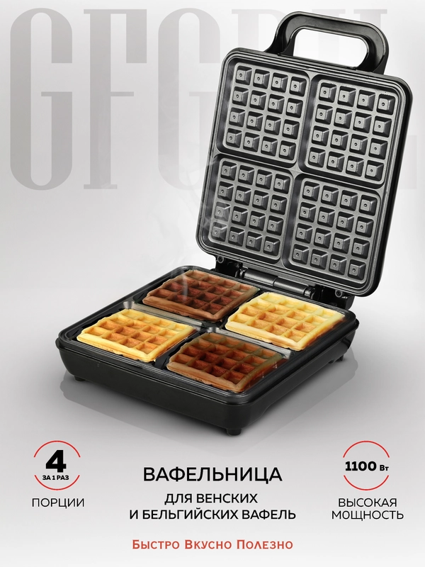 Электрическая вафельница для венских и бельгийских вафель GFGRIL GFW-036, 4 вафли