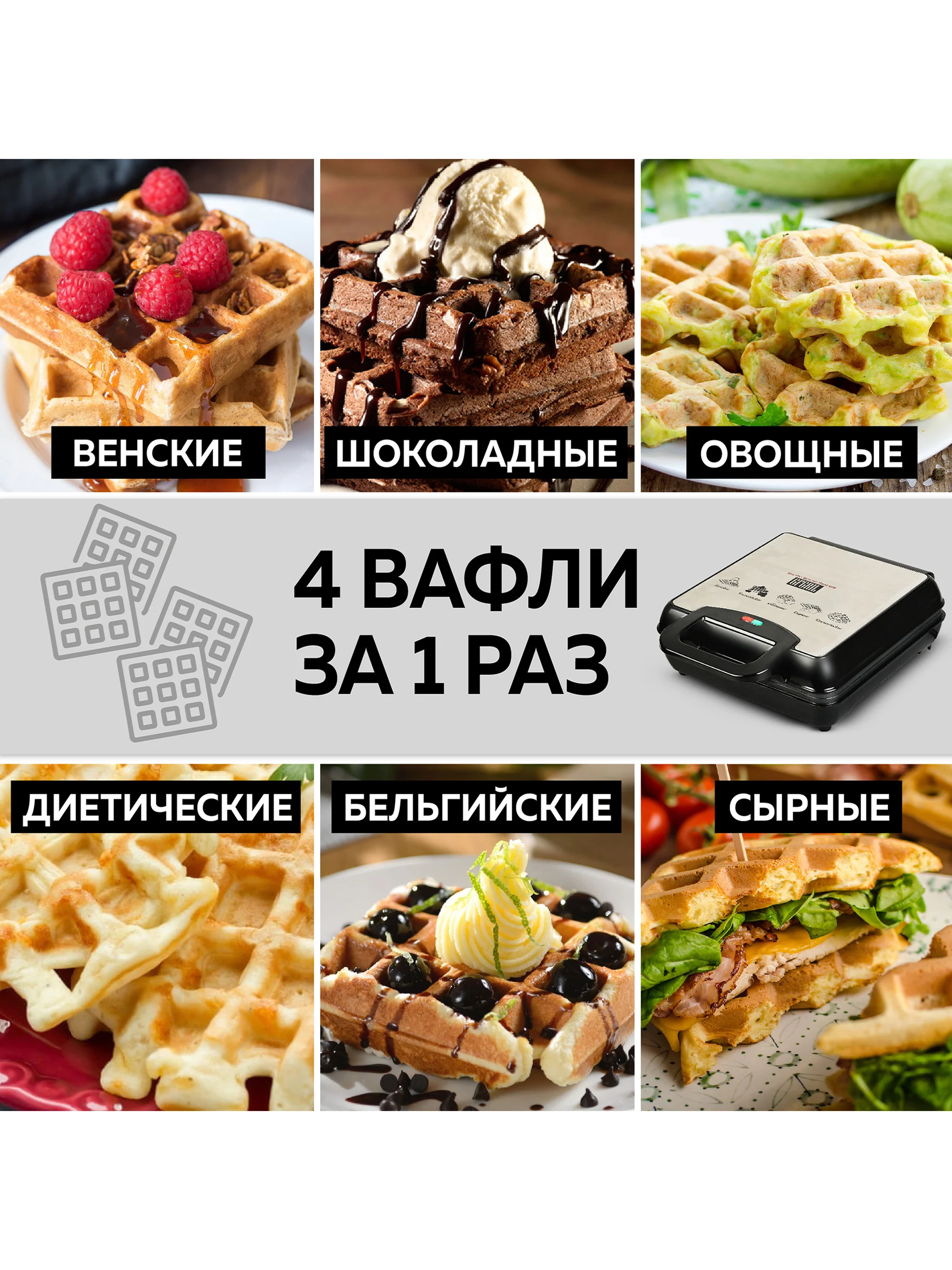 Электрическая вафельница для венских и бельгийских вафель GFGRIL GFW-036, 4 вафли