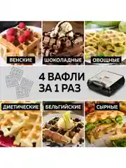 Электрическая вафельница для венских и бельгийских вафель GFGRIL GFW-036, 4 вафли