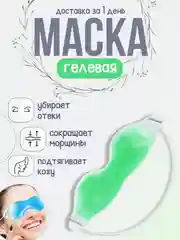 Зеленый гелевая маска для глаз, маска охлаждающая многоразовая от отеков домашняя, гелевая подушка